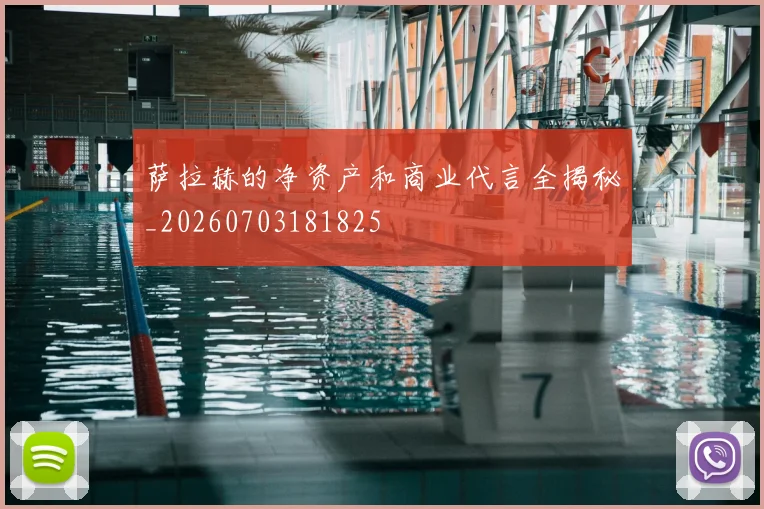 萨拉赫的净资产和商业代言全揭秘_20260703181825