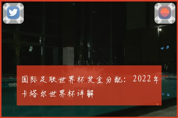 国际足联世界杯奖金分配：2022年卡塔尔世界杯详解