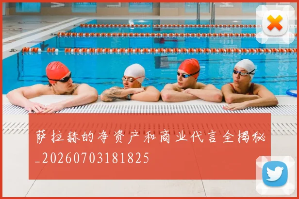 萨拉赫的净资产和商业代言全揭秘_20260703181825