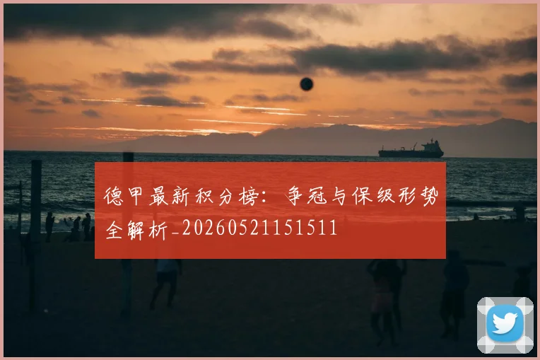 德甲最新积分榜：争冠与保级形势全解析_20260521151511